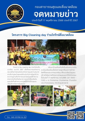 โครงการ Bing Ceaning Day ร่วมใจรักษ์สิ่งแวดล้อม