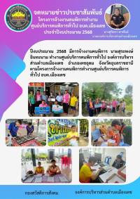โครงการจ้างงานคนพิการทำงาน ศูนย์บริการคนพิการทั่วไป อบต.เมืองเดช ประจำปี 2568