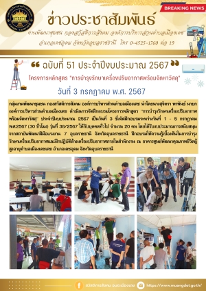 โครงการหลักสูตร &quot;การบำรุงรักษาเครื่องปรับอากาศพร้อมจัดหาวัสดุ&quot; ประจำปีงบประมาณ 2567 (วันที่ 3)