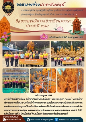 กิจกรรมชมนิทรรศการการแกะสลักต้นเทียนพรรษาของอำเภอเดชอุดม เพื่อร่วมสืบสานงานประเพณีแห่เทียนพรรษาอุบลราชธานี ประจำปี 2567