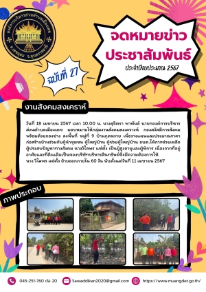 การช่วยเหลือผู้ประสบปัญหาทางสังคมในเขตพื้นที่องค์การบริหารส่วนตำบลเมืองเดช