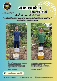 ประชาสัมพันธ์ลงพื้นที่สำรวจถ่ายภาพสมาชิกในครัวเรือนคู่กับถังขยะเปียก ลดโลกร้อน ประจำปี 2569