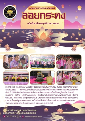 โครงการสืบสานประเพณีลอยกระทง องค์การบริหารส่วนตำบลเมืองเดช ประจำปี 2567