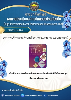 ผลการประเมิน-องค์กรปกครองส่วนท้องถิ่นที่มีศักยภาพสูง(HPA) ประจำปี 2568 ขององค์การบริหารส่วนตำบลเมืองเดช