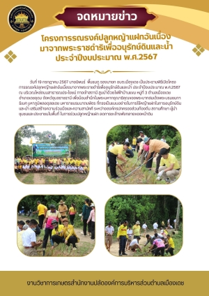 โครงการปลูกหญ้าแฝกอันเนื่องมาจากพระราชดำริ เพื่ออนุรักษ์ดินและน้ำ ประจำปีงบประมาณ 2567
