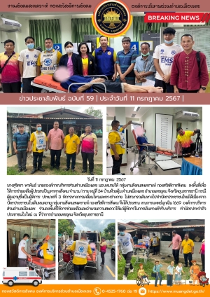 การลงพื้นที่เพื่อให้การช่วยเหลือผู้ประสบปัญหาทางสังคม