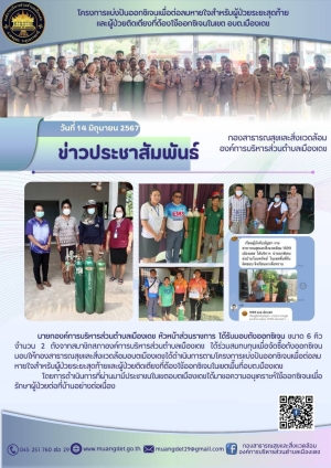 โครงการแบ่งปันถังออกซิเจนเพื่อต่อลมหายใจผู้ป่วยระยะสุดท้ายและผู้ป่วยติดเตียง ในเขตพื้นที่องค์การบริหารส่วนตำบลเมืองเดช