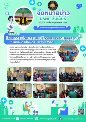 โครงการพัฒนาระบบบริการสาธารณสุขมูลฐาน ในเขต อบต.เมืองเดช ประจำปี 2568