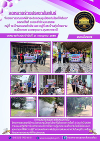 โครงการรณรงค์เฝ้าระวังควบคุมป้องกันโรคไข้เลือดออกครั้งที่ 3 (พ่นหมอกควัน) หมู่ที่ 13,35