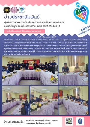การประชุมศูนย์บริการคนพิการทั่วไป องค์การบริหารส่วนตำบลเมืองเดช
