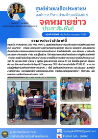 ศูนย์ช่วยเหลือประชาชนองค์การบริหารส่วนตำบลเมืองเดช ประชาสัมพันธ์การช่วยเหลือประชาชนด้านสาธารณภัย กรณีวาตภัย จำนวน 27 ราย