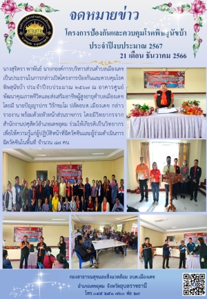 จดหมายข่าวโครงการป้องกันและควบคุมโรคพิษสุนัขบ้า ณ  องค์การบริหารส่วนตำบลเมืองเดช