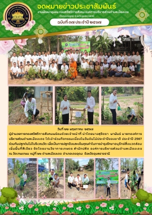 กองสวัสดิการสังคมเข้าร่วมกิจกรรมเนื่องในวันต้นไม้ประจำปีของชาติ ประจำปี 2567