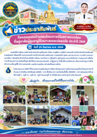 กิจกรรมมอบบ้านในโครงการปรับสภาพแวดล้อมที่อยู่อาศัยผู้สูงอายุให้เหมาะสมและปลอดภัย ประจำปี 2569