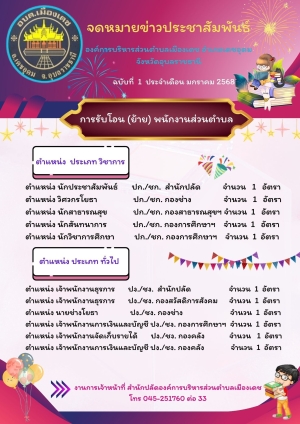 ประชาสัมพันธ์การรับโอน(ย้าย)พนักงานส่วนตำบลองค์การบริหารส่วนตำบลเมืองเดช