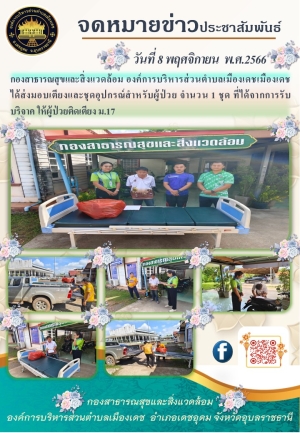 จดหมายข่าวประชาสัมพันธ์การมอบเตียงสำหรับผู้ป่วยติดเตียง องค์การบริหารส่วนตำบลเมืองเดช