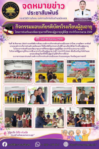 โครงการส่งเสริมและพัฒนาคุณภาพชีวิตของผู้สูงอายุอยู่ดีมีสุข ประจำปีงบุประมาณ 2569