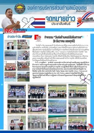 กิจกรมมวันต่อต้านคอรัปชั่นสากล(9 ธันวาคม) ขององค์การบริหารส่วนตำบลเมืองเดช