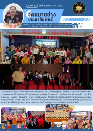 กิจกรรม &ldquo;เปิดโลกกว้าง สร้างรอยยิ้ม&rdquo; ประจำปี 2568 โดยกองสวัสดิการสังคม อบต.เมืองเดช