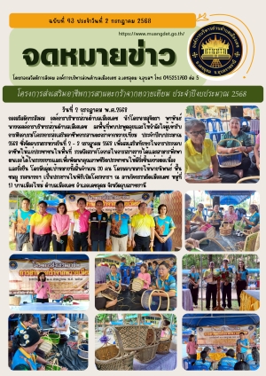 โครงการส่งเสริมอาชีพการสานตะกร้าจากหวายเทียม ประจำปีงบประมาณ 2568 (วันที่ 2 กรกฎาคม 2568)