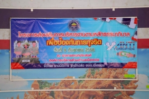 โครงการส่งเสริมการบริหารงานตามหลักธรรมาภิบาลเพื่อป้องกันการทุจริต ประจำปี 2568