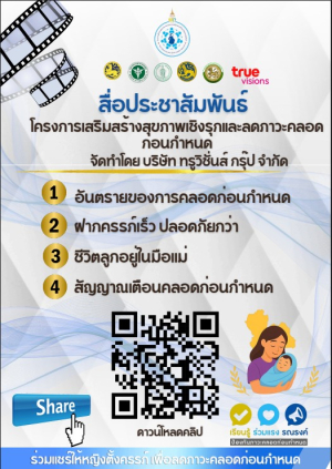 สื่อประชาสัมพันธ์โครงการเสริมสร้างสุขภาพเชิงรุกและลดภาวะคลอดก่อนกำหนด