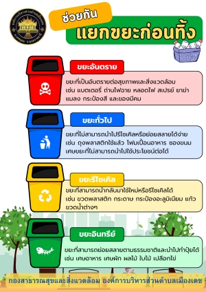 แผ่นพับประชาสัมพันธ์ช่วยกันแยกขยะก่อนทิ้ง