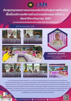 การจัดประชุมอนุกรรมการกองทุนหลักประกันสุขภาพท้องถิ่นพื้นที่องค์การบริหารส่วนตำบลเมืองเดชครั้งที่ 2 ประจำปีงบประมาณ 2567