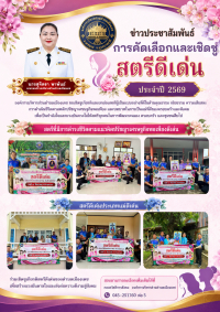 ประชาสัมพันธ์ การคัดเลือกและยกย่องเชิดชูสตรีดีเด่น  ประจำปี 2569