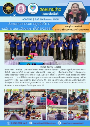 ประชุมคณะกรรมการศูนย์บริการคนพิการทั่วไป อบต.เมืองเดช ครั้งที่ 5