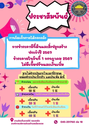 ประกาศ เรื่อง แผนการจัดเก็บภาษีและพัฒนารายได้  ประจำปีงบประมาณ พ.ศ. 2568