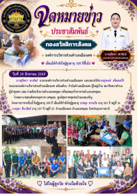 โครงการกาชาดปั้นน้ำใจผู้สูงอายุ 100 ปี เยี่ยมให้กำลังใจผู้สูงอายุ
