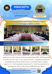 ประชุมการพิจารณาอนุมัติงบประมาณการจัดบริการดูแลระยะยาวด้านสาธารณสุขสำหรับผู้สูงอายุที่มีภาวะพึ่งพิงหรือบุคคลอื่นที่มีภาวะพึ่งพิง ประจำปีงบประมาณ 2569