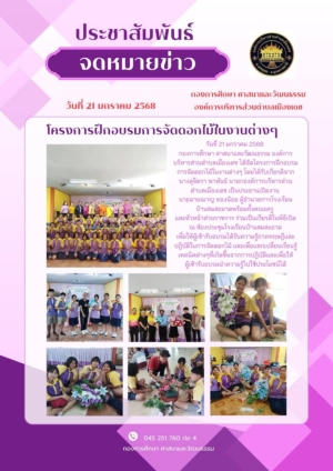 โครงการฝึกอบรมจัดดอกไม้ในงานต่างๆ ขององค์การบริหารส่วนตำบลเมืองเดช