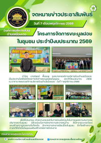 โครงการจัดการขยะมูลฝอยในชุมชน ประจำปีงบประมาณ 2569