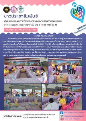การประชุมคณะทำงานศูนย์บริการคนพิการทั่วไป อบต.เมืองเดช ครั้งที่ 3/2567