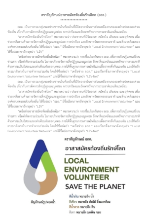 ประชาสัมพันธ์ตราสัญลักษณ์อาสาสมัครท้องถิ่นรักษ์โลก (อถล.)