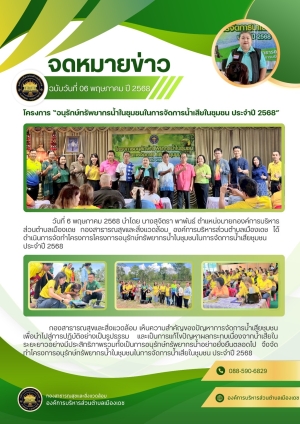 โครงการอนุรักษ์ทรัพยากรน้ำในชุมชนในการจัดการน้ำเสียในชุมชน ประจำปี 2568 ขององค์การบริหารส่วนตำบลเมืองเดช