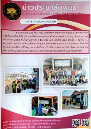 โครงการ Big ceaning Day ประจำปี 2566