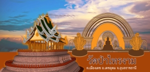 วัดป่าไทรงาม อ.เดชอุดม จ.อุบลราชธานี วัดสาขาที่ 10 ของวัดหนองป่าพง