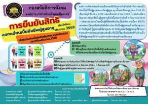 กองสวัสดิการสังคมประชาสัมพันธ์การยืนยันลงทะเบียนรับเบี้ยยังชีพผู้สูงอายุ ประจำปีงบประมาณ 2570