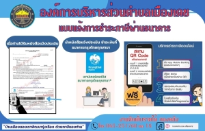 ประชาสัมพันธ์แจ้งการชำระภาษีผ่านธนาคาร