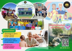 กองสวัสดิการสังคมบริการประชาชนผ่านแอพพลิเคชั่น LINE