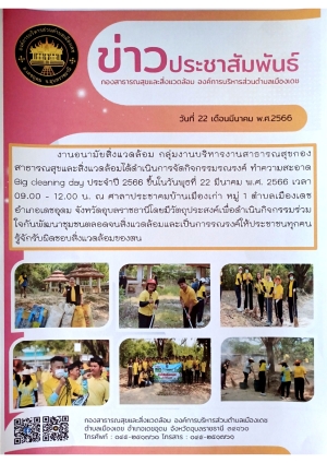 โครงการ Big ceaning Day ประจำปี 2566 หมู่ที่ 1 บ้านเมืองเก่า