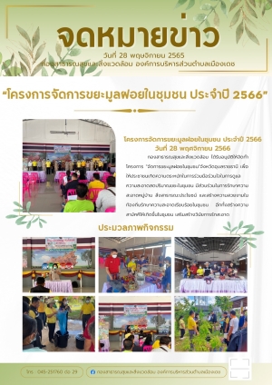 โครงการจัดการขยะมูลฝอยในชุมชน ประจำปี 2566