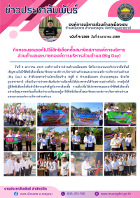 ประชาสัมพันธ์องค์การบริหารส่วนตำบลเมืองเดช