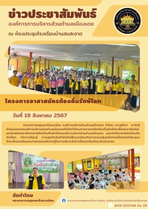 โครงการอาสาสมัครท้องถิ่นรักษ์โลก ประจำปี 2567