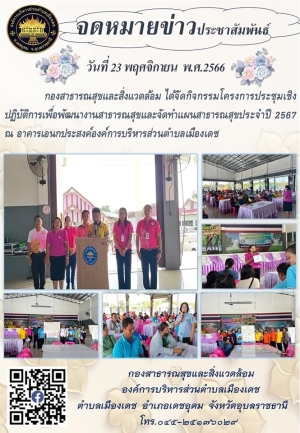 โครงการประชุมเชิงปฏิบัติการเพื่อพัฒนางานสาธารณสุขและจัดทำแผนสาธารณสุข ประจำปี 2567 องค์การบริหารส่วนตำบลเมืองเดช อำเภอเดชอุดม จังหวัดอุบลราชธานี