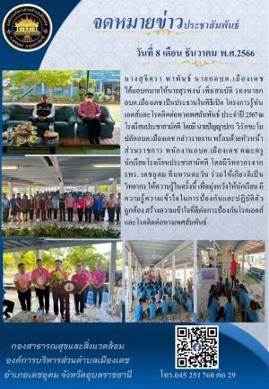 จดหมายข่าวโครงการรู้ทันเอดส์และโรคติดต่อทางเพศสัมพันธ์ ประจำปีงบประมาณ 2567 องค์การบริหารส่วนตำบลเมืองเดช