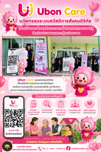 ประชาสัมพันธ์ &ldquo;Ubon Care นวัตกรรมระบบสวัสดิการสังคมดิจิทัล&rdquo;
